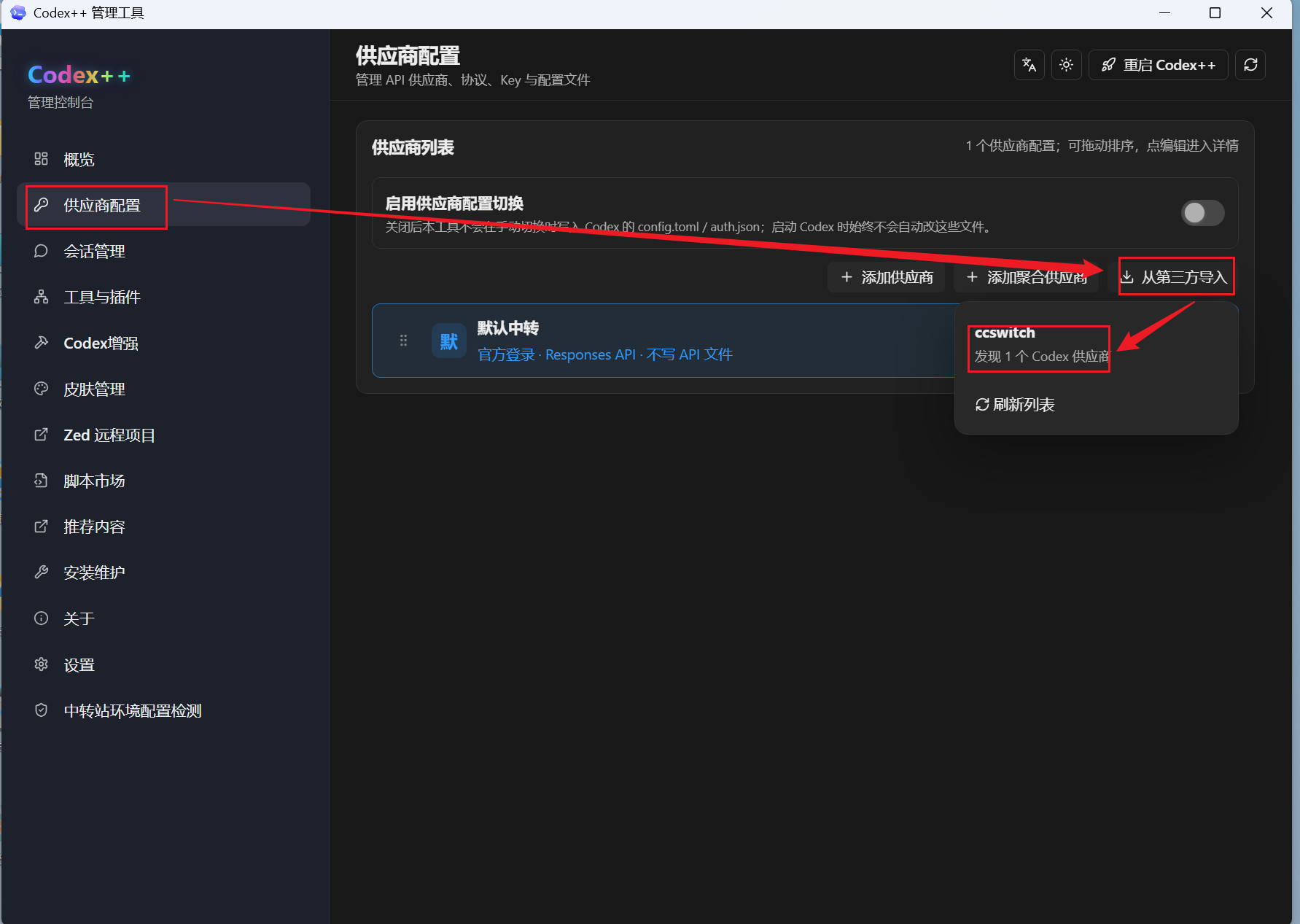 打开 Codex 管理工具