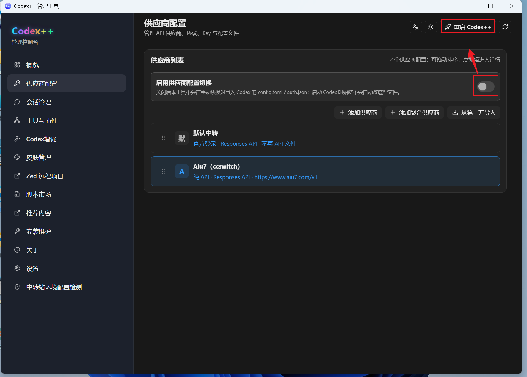 启用供应商配置切换